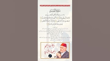 سورة المسد كاملة برواية ورش عن نافع بصوت القارئ الشيخ العيون الكوشي