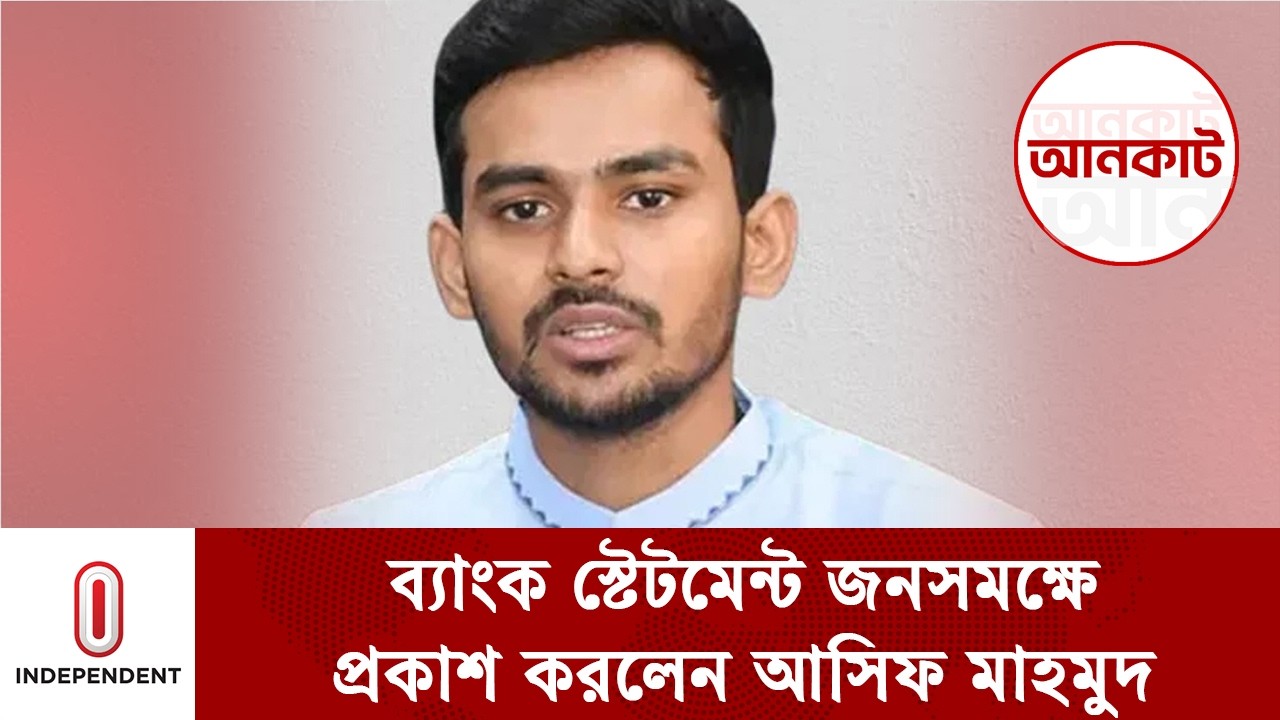 পরিবার সহ নিজের ব্যাংক স্টেটমেন্ট জনসমক্ষে প্রকাশ করলেন আসিফ মাহমুদ | asif mahmud | Independent TV