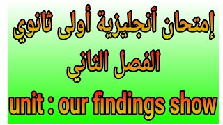 امتحان انجليزية اولي ثانوى الفصل الثاني وحدة our findings show