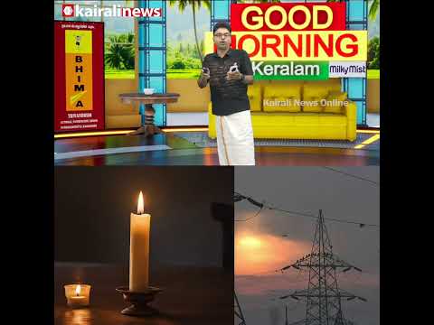 പ്രതിസന്ധി രൂക്ഷമായിരുന്നപ്പോ‍ഴും LDF സർക്കാരിന്റെ കാലത്ത് പവർകട്ട് ഇല്ലായിരുന്നു കേട്ടോ | Powercut