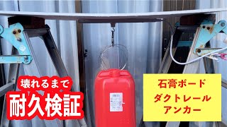壊れるまで検証実験  アンカー ×ダクトレール ×石膏ボードの天井設置はどれだけ耐え切れるのか 【スポットライト・ペンダントライト 間接照明設置】