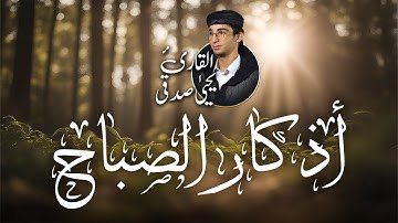 اذكار الصباح بصوت جميل و هادئ  - القارئ يحيي صدقي #قران_كريم