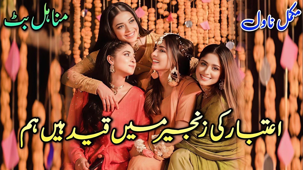 Eid Based+Friendship Based Novel | Aitebar Ki  Zanjeer Mein Qaid Hain Hum | Manahil Butt #audiobook