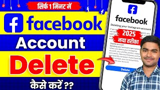 Facebook Account Delete Kaise Kare | How To Delete Facebook Account Permanently | fb id delete