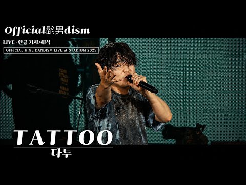 Official髭男dism(오피셜히게단디즘)- TATTOO(타투) | 닛산 스타디움 라이브 Live [한글 가사/해석/번역]
