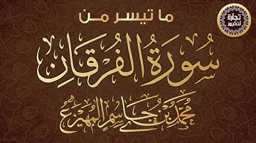 تبارك الذي جعل في السماء بروجا - القارئ محمد المهيزع