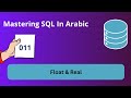 Mastering SQL in Arabic Lesson 011 : Float & Real