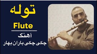 توله /  (نی) آهنگ : چکی چکی باران بهار شیرین است در یاد دارم تو را/ Background Music /  Afghan Flute