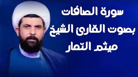 سورة الصافات | القارئ ميثم التمار |