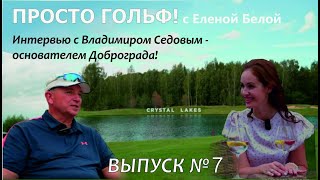 видео: Интервью с Владимиром Седовым - основателем «Аскона», города Доброград и гольф-поля Crystal Lakes! картинка: Интервью с Владимиром Седовым - основателем «Аскона», города Доброград и гольф-поля Crystal Lakes!