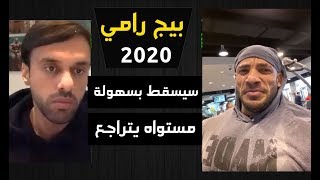 BIG RAMY -   أرنولد كلاسيك 2020 - بيج رامي سيسقط ومستواه في نزول