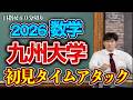 九州大学の数学2026を60分切り目指して初見RTAしてみた！