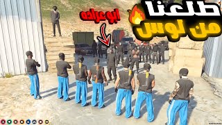 عصابة الكريبس ضد الحكم والانتقال إلى بوليتو 🔥 | قراند الحياة الواقعية GTA5