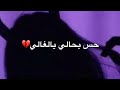 حالي حالي حالي حس بحالي يالغالي💔🙂
