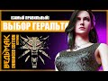 ЛЮБОВНЫЕ ПОХОЖДЕНИЯ ГЕРАЛЬТА с ЙЕННИФЕР | Ведьмак 3: Моды | The Witcher 3: Enhanced Edition