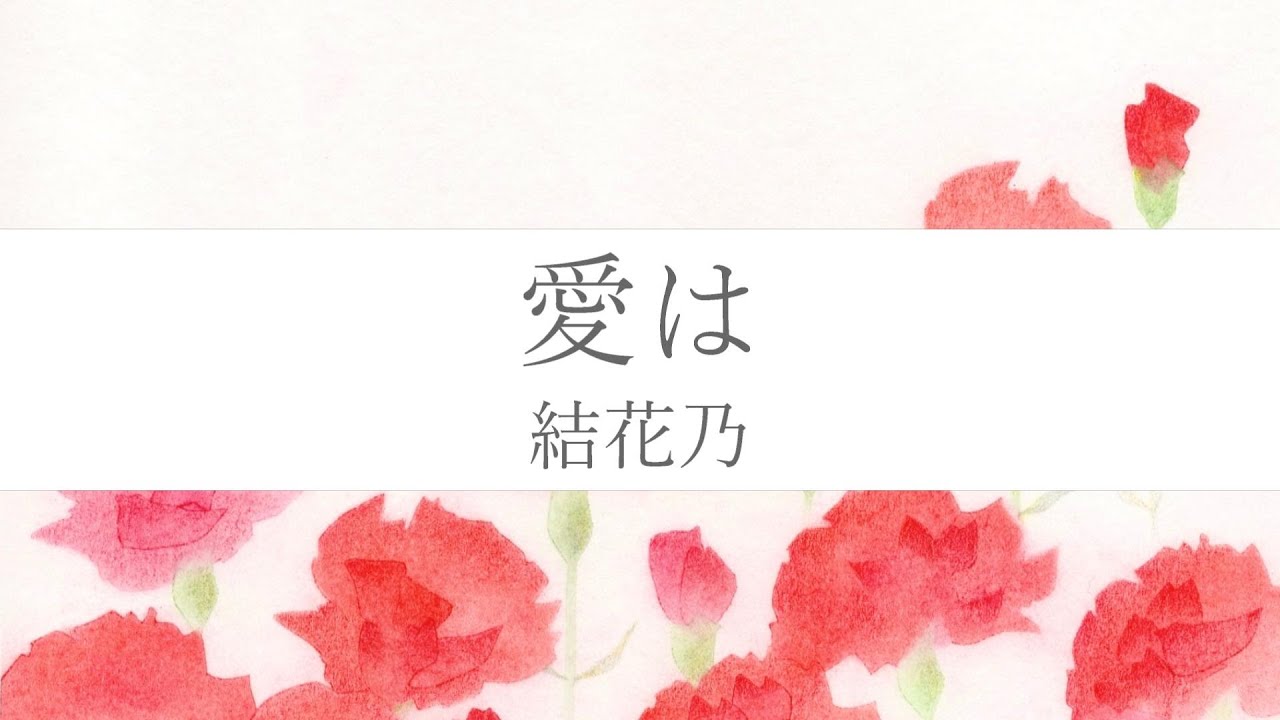 結花乃 愛は 愛和病院 のcmイメージソング リリックビデオ フル Youtube