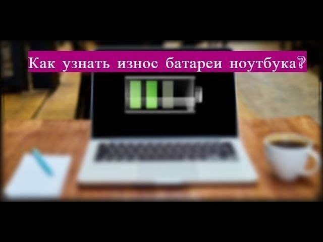 Как Проверить Износ Акб Ноутбука