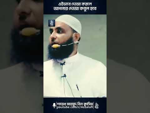 এইভাবে দোআ করলে দোআ কবুল হবে | শায়েখ মাহমুদ বিন ক্বাসিম #shorts