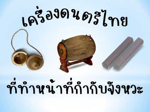 หน้าที่ของเครื่องดนตรีไทย