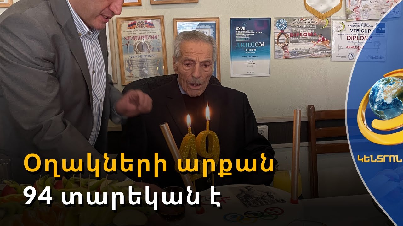 Մինչև օլիմպիական գագաթ. օղակների արքան 94 տարեկան է