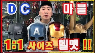 [라이프사이즈] 배트맨, 캡틴아메리카, 아이언맨, 로키 헬멧!