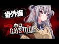 【 7Days to Die 】番外編きちゃああ🔥まだまだゾンビやるぞおお🔥✨ 【ホロライブ FLOW GLOW 響咲リオナ】
