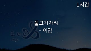 [1시간 반복재생] 이안 - 물고기자리