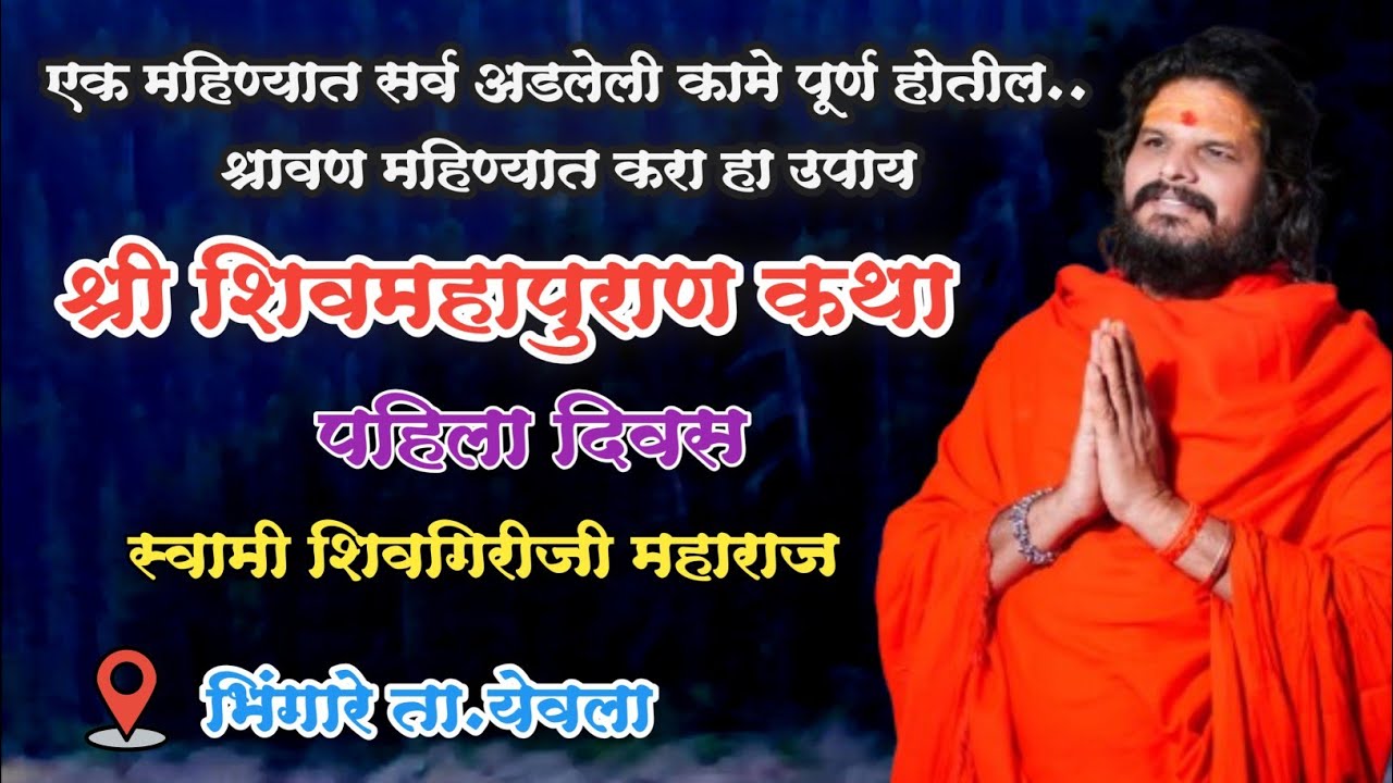 Day 1 स्वामी शिवगिरीजी महाराज यांच्या अमृतवाणीतून श्री शिवमहापुराण कथा भिंगारे ता.येवला | पहिला दिवस