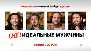 Трейлер фильма "(Не)идеальные мужчины"