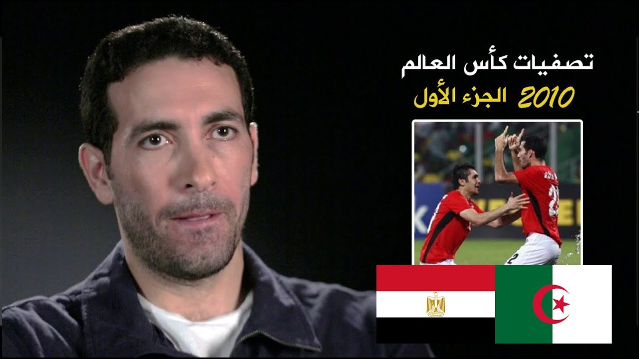 كواليس تصفيات كأس العالم 2010 | مصر والجزائر - Egypt vs Algeria  الجزء الأول