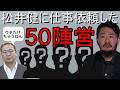 【ツボエのみならず!!】売れっ子松井に選挙対策を頼んだ50の陣営