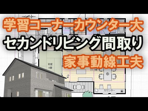 セカンドリビングのある間取り　広い学習コーナーカウンターのある家　家事動線を工夫した住宅プラン　Clean and healthy Japanese house design