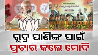 PM Modi campaigns for BJP LS candidate Rudra Narayan Pani in Angul