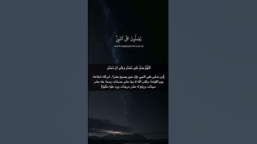 (ان الله وملائكته يصلون على النبي) علي جابر رحمه الله - سورة الأحزاب- اللهم صلِّ وسلم على نبينا محمد
