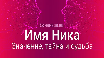 Как можно сократить имя Ника