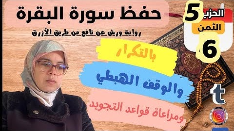 حفظ ومراجعة الثمن السادس من الحزب الخامس لسورة البقرة برواية ورش عن نافع/تثبيت الحفظ والمحفوظ