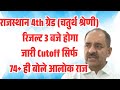 Rajasthan 4th Grade Result 2026 Kab Aayega/RSSB Chaturth Shreni Result Date 2026/4th Grade Result 