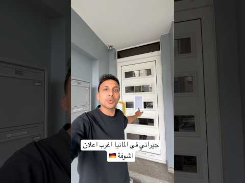جيراني فى المانيا اغرب اعلان اشوفة