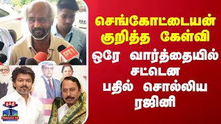 TVK Sengottaiyan | Rajinikanth |செங்கோட்டையன் குறித்த கேள்வி..ஒரே வார்த்தையில் பதில் சொல்லிய ரஜினி