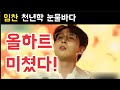 미스터트롯3 임찬 천년학 올하트 미스터트롯3 우승후보 미스터트롯3 임찬 천년학 올하트 미스터트롯3 우승후보