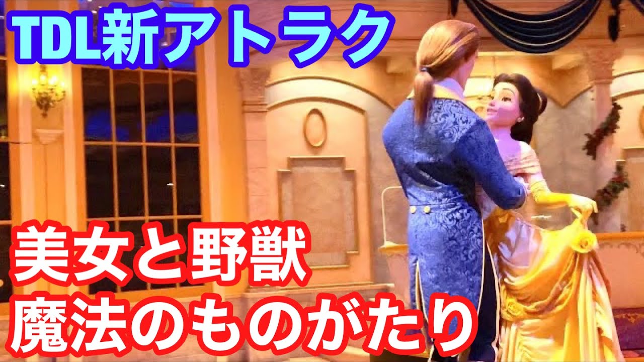 ライド映像 美女と野獣 魔法のものがたり ディズニーランド新アトラクション Youtube ライド映像 美女と野獣 魔法のものがたり ディズニーランド新アトラクション Youtube