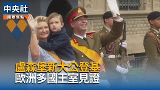 盧森堡新大公登基　歐洲多國王室雲集見證