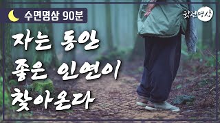 [🌙수면명상] 자는동안 좋은 인연이 찾아오고 사랑이 가득한 인연이 찾아온다 ✔️ 확언 명상 🌳 나는 사랑이 가득한 존재이다. 사랑으로 가득한 세상을 만들어가는 명상의 말씀