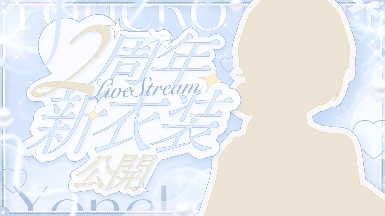【二周年記念配信】最近来れてない人もこれを機会にまた来てほしいな👀💙#新衣装お披露目