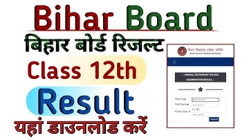 Bihar Board 12th Result 2023 | Bihar Board result kaise check kare 2023 | बिहार बोर्ड रिजल्ट 2023
