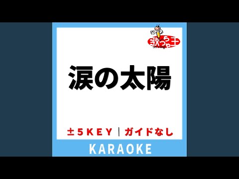 涙の太陽(ガイド無しカラオケ) -2Key[原曲歌手:メロン記念日]