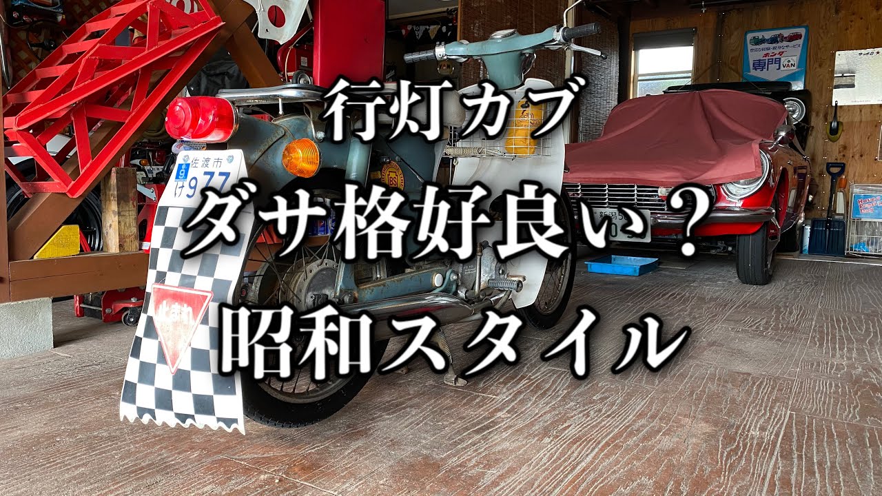 182/Garage Life スーパーカブを昭和っぽくする。…行灯カブのドレス
