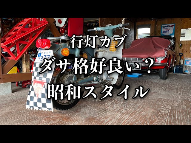 商談中…行灯カブ 現状渡し I repaired and rode a Lantern Cub C50 that no one bought on Yahoo
