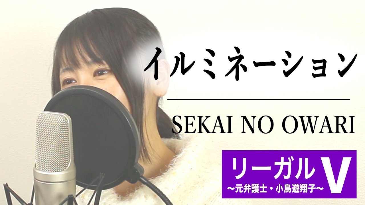 フル Sekai No Owari イルミネーション ドラマ リーガルv 主題歌 Cover 歌詞付き Youtube フル Sekai No Owari イルミネーション ドラマ リーガルv 主題歌 Cover 歌詞付き Youtube