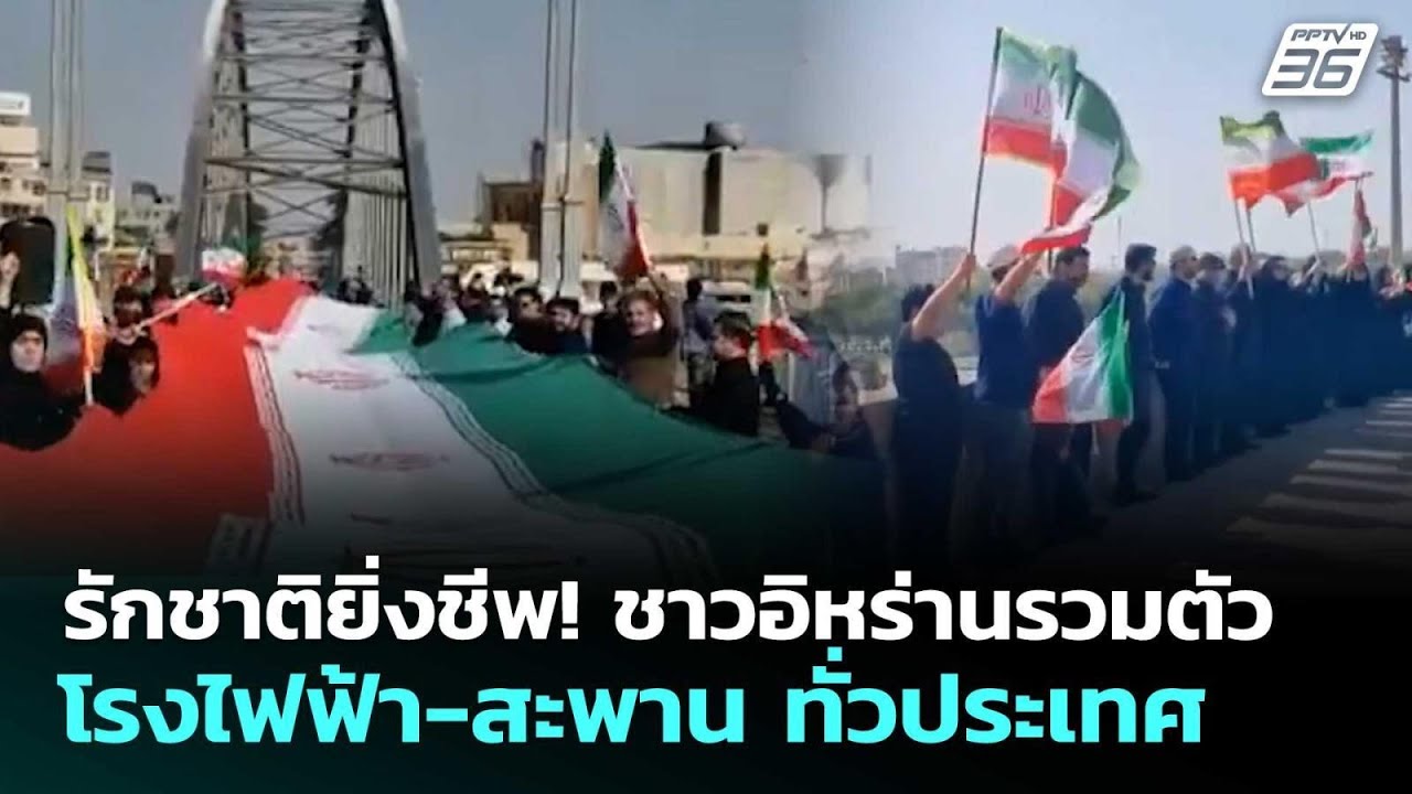 รักชาติยิ่งชีพ! ชาวอิหร่านรวมตัวโรงไฟฟ้า-สะพาน ทั่วประเทศ | เข้มข่าวค่ำ | 8 เม.ย. 69